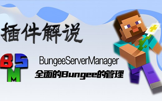 [BungeeServerManager]我的世界服务器BC一站式管理插件