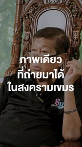 ภาพเดียวที่ 'สันติ เศวตวิมล' สามารถถ่ายมาได้จาก 'สงครามเขมร' . ถอดบทเรียนชีวิตกับ 'สันติ เศวตวิมล' . ให้สัมภาษณ์ไว้เมื่อวันที่ 26 มี.ค. 2025 . สามารถดูคลิปสัมภาษณ์ฉบับเต็มได้ทาง Facebook Fanpage : The People Youtube channel : THEPEOPLECoOfficial . #ThePeople #DeepPeople #History #สันติเศวตวิมล #เปิบพิสดาร #แม่ช้อยนางรำ #กรวิก #ประวัติศาสตร์ #14ตุลา #6ตุลา | The People