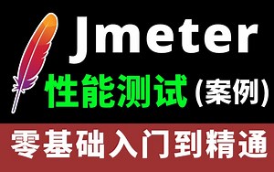 【实战版】jmeter性能测试实战全套教程（项目案例）3天入门到精通！