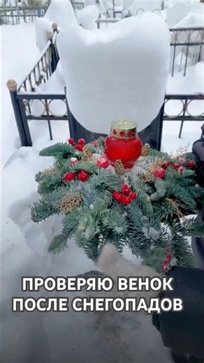 Что произошло с венком после морозов и снегопадов? Смотрим!
