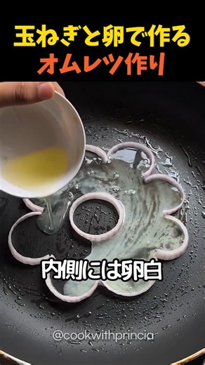 玉ねぎと卵で作るオムレツ作り