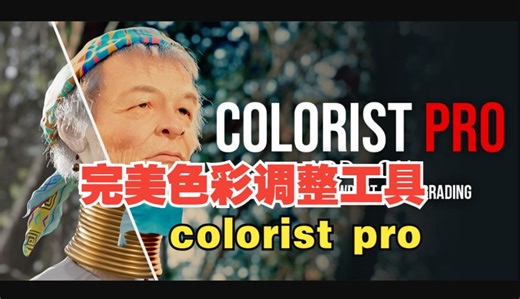 blender实用插件-轻松图像色彩分级完美颜色调校工具colorist pro