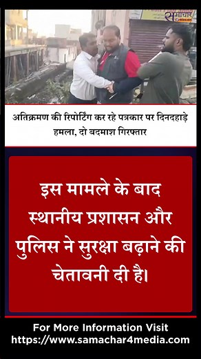 Journalist reporting on encroachment attacked in broad daylight, two miscreants arrested #s4m #samachar4media #samachar4medianews | Samachar4media.com | Facebook