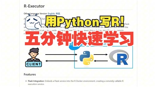 会Python和会R的都沉默了！如何让Python优雅的调用R？| rpy2 | lazyeval | docker | R-Executor | rms
