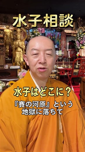 水子相談『水子の霊はどこに行くの？』#常光円満寺 #水子相談 #流産 #中絶 #吹田 #水子供養