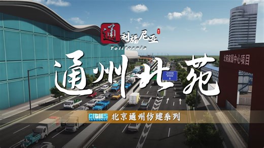 【通利福尼亚】5·通州北苑