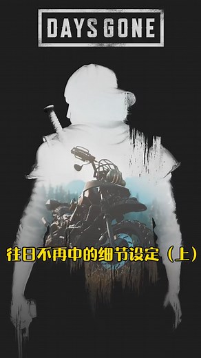 最后生还者类似的游戏，不过往日不再是开放世界，还是比较不错的 单机游戏 往日不再