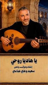 | يا هاديًا روحي | عزفا ولحنا و إنشادا سعيد وهبي عباسي | كلمات عبدالله حسون |