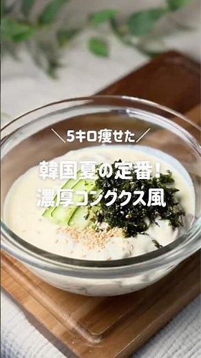 韓国の夏の定番！濃厚コングクス🤍レシピはコメント欄へ✨