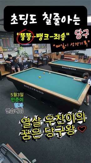 EP.318 당구🔥 "뚱뚱뱅크죄송". 초3 우찬이의 경기노트 2026.5.3 #당구 #3쿠션 #뒤돌리기 #뱅크샷