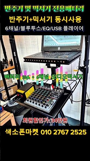 엘프반주기 전용배터리 + 6채널 오디오믹서기. 배터리 하나로 반주기 및 믹서기 동시사용. #엘프반주기배터리 #오디오믹서기 #믹서기추천 #버스킹용파워뱅크 #버스킹배터리 #배터리