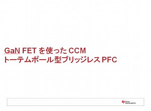 特化分野向け電源設計セミナー第4章 （GaN FETを使ったCCM トーテムポール型ブリッジレスPFC) | Video | TI.com
