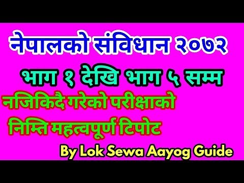 नेपालको संबिधान भाग १ देखि भाग ५ सम्म महत्वोपूर्ण टिपोट TeacherSewa, LokSewa, Nasu AdhikritKharidar