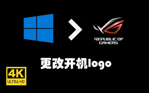 【4k】华硕主板更改Windows10开机logo