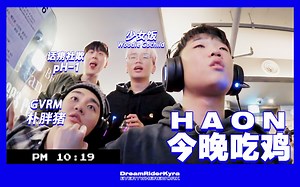[中字]✰[Dingo] DF × H1GHR EP.04 金夏温的成人认证2 之今晚吃鸡 w/H1GHR哥哥们 | All by DreamRiderKyra