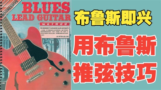 MI音乐学院《Blues Lead Guitar》入门篇第14集：用布鲁斯推弦技巧即兴布鲁斯（下）！