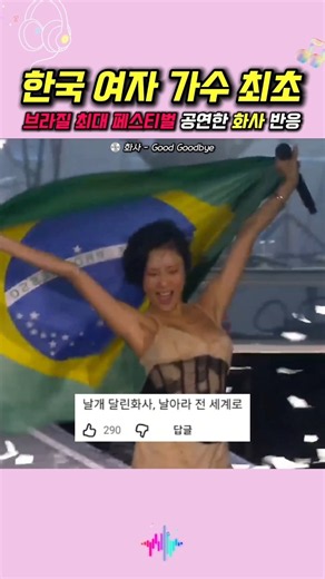 한국 여자 가수 최초 브라질 최대 페스티벌 공연한 화사 반응