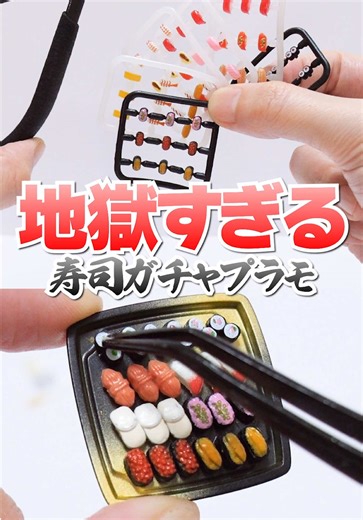 パーツ5ミリ🔥ガチャガチャで作る極小寿司のプラモデル🍣全種類作ってみた！ 「極小寿司 2 」 #ガチャガチャ #カプセルトイ #プラモデル #diy #アジーンtv