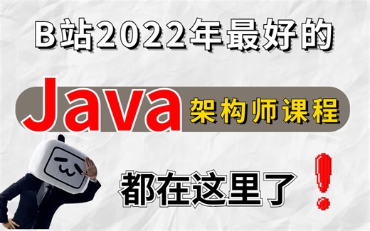 我把小破站2022年一些很不错的Java架构师教程都整理到一块了，整整200集，学完保守涨薪45%+...