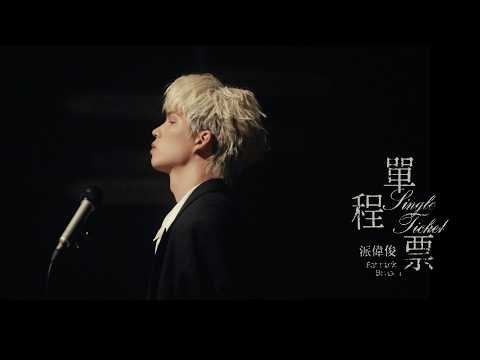 派偉俊 Patrick Brasca【單程票 Single Ticket】Official MV
