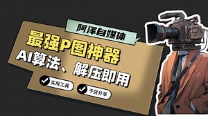最强P图神器draggan，AI算法，免费开源，解压即用！