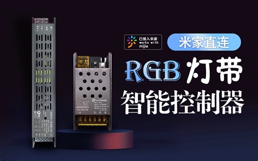 怎么把RGB灯带变成智能控制，你知道吗？