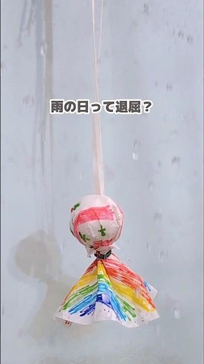 ＼雨で色づく／カラフルてるてる坊主 #おうち遊び #知育遊び #子どもの発達 #療育 #雨の日 #てるてる坊主 #工作