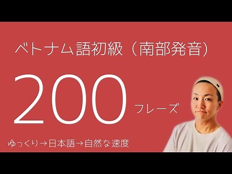 【南部発音】 ベトナム語初級フレーズ200