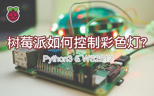 Python3树莓派RGB彩色灯带控制