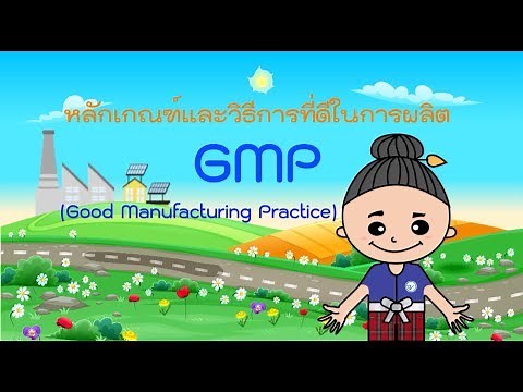 หลักเกณฑ์และวิธีที่ดีในการผลิตอาหาร (GMP สุขลักษณะทั่วไป)