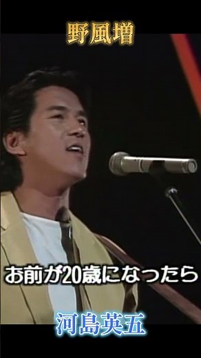 河島英五 野風増