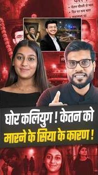 घोर कलियुग !! चेतन को मारने के सिया के कारण ! #shorts #viralnews #youtubeshorts by Dr. #arvindarora