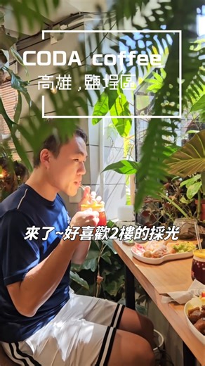 ☕️🥪#高雄 #CODAcoffee，到 #駁二 旁的童話森林裡，吃 #早午餐~🌳 根本小小 #親子農場，可愛~