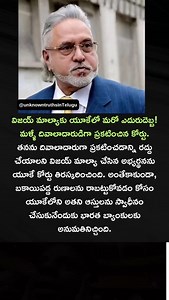 1.3K views · 4.8K reactions | విజయ్ మాల్యాకు యూకేలో మరో ఎదురుదెబ్బ! మళ్ళీ దివాలాదారుడిగా ప్రకటించిన కోర్టు. | Unknown Truths In Telugu | Facebook