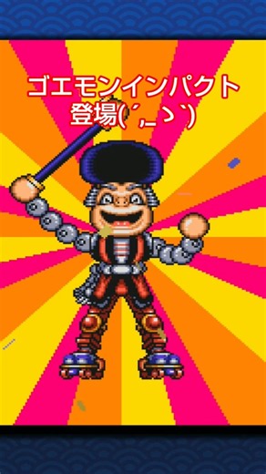 がんばれゴエモン大集合！ ゴエモンインパクト登場( ´,_ゝ`) #Shorts #がんばれゴエモン #レトロゲーム