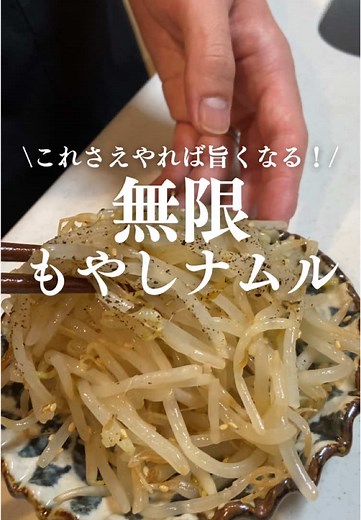 簡単無限もやしナムルの作り方🌱✨