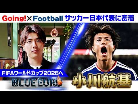 【どん底救った“中村俊輔の言葉”】15戦11発の決定力！小川航基は武器のヘディングで優勝導く｜FIFAワールドカップ2026へ…サッカー日本代表に密着｜Going!企画～BLUE EURO