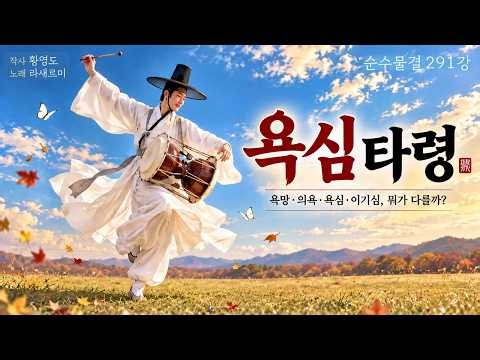 욕심 타령(욕망,의욕,욕심,이기심 뭐가 다를까)- 작사:황영도, 노래:라새르미-(순수물결 291)