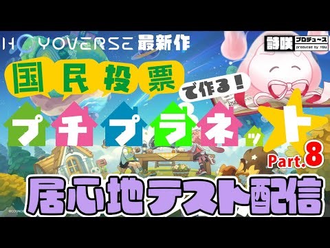 【プチプラネット】居心地テストで国民投票の街を作るプチプラネット Part.9【HOYOVERSE最新作 vtuber 初見実況 アテレコ実況】