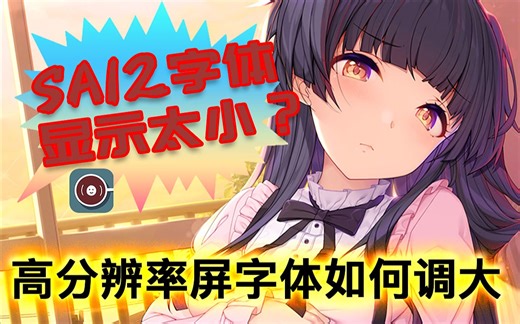【SAI教程】解决SAI2高分辨率屏幕 字体太小、dpi模糊的问题