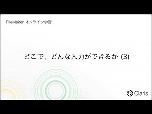 第5章　データの作成と入力 - どこでどんな入力ができるか (3) 【FileMaker オンライン学習 初級編】