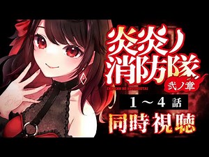 【初見同時視聴】≪1~4話≫炎炎ノ消防隊-弐ノ章-【Vtuber/赤蕾ライラ/アニメリアクション】