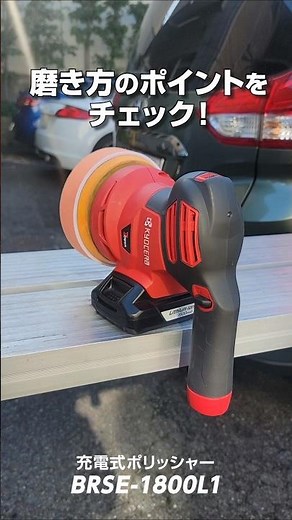 【初めての方に】充電式ポリッシャーBRSE-1800を使った車の磨き方のコツをご紹介！