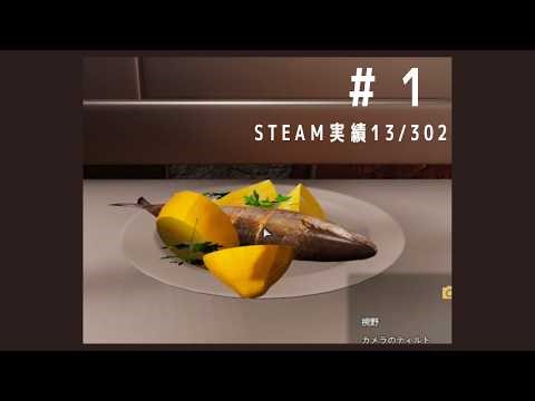 全実績解除を目指す女のクッキングシミュレーター #1 【Cooking Simulator】