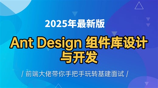 "🔥Ant Design组件库架构深度拆解 | 前端大佬手把手带你玩转组件开发 面试核心考点 | 从源码解析到基建实战💻"