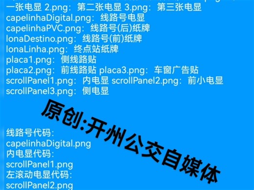 PBS电显设置来了包括滚动#PBS #开州公交自媒体专属话题@PBSC·星辰