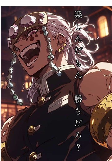 宇髄天元の疾走する笑顔とShouted Serenade