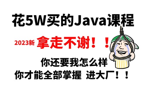 【学习Java】最全Java课程，初级到高级，爆赚！花5W买的教程现在免费分享，拿走不谢，小白可快速入门，学不会我砸电脑！Java_java开发_java入门