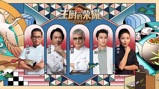 主厨的荣耀·中餐季_综艺_高清完整版视频在线观看