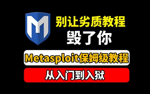【Metasploit】2024最新Metasploit(MSF)新手必看渗透教程|手把手教会你安装&使用|小白也能轻松掌握！